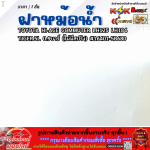 ฝาหม้อน้ำ TOYOTA HI-ACE COMMUTER LH125 LH184 TIGER 5L 0.9บาร์ (ไม่มีสปริง)#16401-5B680 **คุ้มสุดสุด**