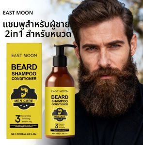 แชมพูและโลชั่นบำรุงเครา 2in1 อีสต์มูน สำหรับผู้ชาย ช่วยเสริมสร้างรากเครา บำรุงให้หนาขึ้น ทำความสะอาด และเพิ่มความชุ่มชื้น