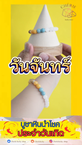 กำไลหินประจำวันเกิด(V3) สำหรับคนเกิดวันจันทร์ (Monday) | สร้อยข้อมือ กำไลหิน Cherie Lucky