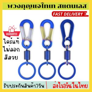 💥พวงกุญแจไทเท ไดร์แท้ สแตนเลส ทนทาน สีสันสดใสสะดุดตาไม่เป็นรอยค้นหาง่ายเวลาหยิบใช้งานา ไม่ลอก สีสวย พวงกุญแจสแตนเลส🔥ส่งจากไทย🔥