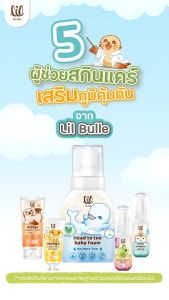 เซตลดผื่นแพ้เด็ก สูตรออร์แกนิค ดูแลผิวลูกเต็มพิกัด 3 ชิ้น 2in1 Foam +Omega Lotion+Omega balm lil bulle X3