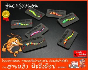 ทุ่นตกกุ้งบ่อ ทุ่นหนอน ตัวหนอน งานแฮนเมด์ สำหรับตกกุ้งบ่อ NEW 2025 (มีสินค้าพร้อมส่งในไทย)