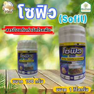 ปราบโรคร้ายด้วย "โซฟิว" สารป้องกันกำจัดโรคพืช ขนาด 100 กรัม