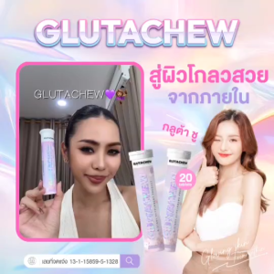 (ส่งไว) Glutachew วิตามินกันแดด กลูต้าชู กลูต้าแบบเคี้ยวง่าย ผิวกระจ่างใส ผิวคล้ำจากแดด