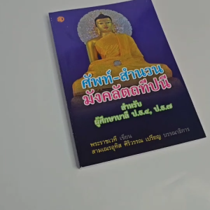 ศัพท์-สำนวนมังคลัตถทีปนี สำหรับผู้เรียนบาลี ประโยค ป.ธ. 4 และ ป.ธ.7