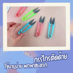 สินค้าพร้อมส่ง! กรรไกรก้ามปู ราคาถูก กรรไกรตัดเศษด้าย เศษผ้า แบบพกพา กรรไกรทั่วไป กรรไกรเล็กๆ ใช้งานง่าย แพคเกจ 3 ชิ้น Scissors อุปกรณ์สำหรับตัดเย็บ
