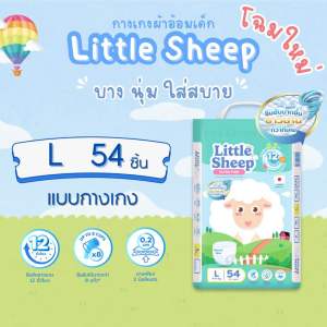 ( โฉมใหม่! ) แพมเพิสเด็กพรีเมียม Little Sheep ลิตเติ้ล ชีพ  ผ้าอ้อมเด็กแบบกางเกง Size L ( 1 แพ็ค )