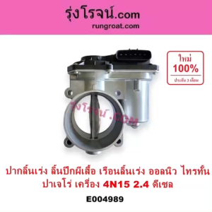 E004989 ปากลิ้นเร่ง มิตซู ออลนิว ไทรทัน ปาเจโร่ สปอร์ต 2.4 ดีเซล 4N15 ลิ้นปีกผีเสื้อ MITSUBISHI PAJERO SPORT 4N15 ดีเซล ปากลิ้นเร่งTRITON 2.4 ดีเซล ปากลิ้นเร่ง PAJERO SPORT 4N15 ดีเซล ลิ้นปีกผีเสื้อ ไตตั้น 2.4 ดีเซล