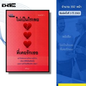 หนังสือ ไม่เป็นไรเลยที่เคยรักเธอ พิมพ์ปี2563 Iเขียนโดย อชิรญา จิตวิทยา ความสัมพันธ์ 69-9786164418844