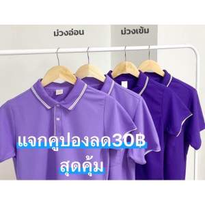 เสื้อโปโลสีม่วง พร้อมส่ง