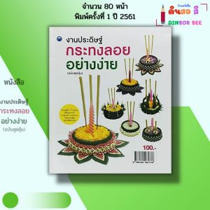 หนังสือ งานประดิษฐ์กระทงลอยอย่างง่าย (ฉบับสุดคุ้ม) I เขียนโดย ชัยเกียรติ ศรีอ่อนจันทร์ 9786164281776