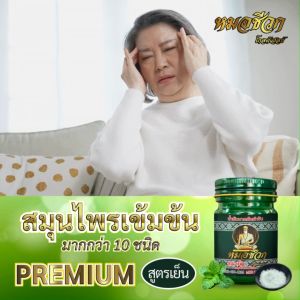 1+1 | สูตรร้อน+เย็น น้ำมันนวด หมอชีวก ตัวแทนจำหน่าย สมุนไพรไทย แก้ปวดเมื่อยตามร่างกาย