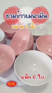 ถ้วยข้าวต้ม ถ้วยขนม ถ้วยขนมหวาน ชาม ชามแบ่ง เมลามีนแท้100% ถ้วย ขนาด 5 นิ้ว ( 1 แพ็ค 6 ใบ )