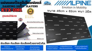 แผ่นแดมป์คุณภาพดี แผ่นแดมป์ ALPINE แท้!! Damping Sheet รุ่น KTX-DN1 แผ่นแดมป์อลูมิเนียมฟอยล์ แผ่นแดมป์ แผ่นซับเสียง กันเสียง ซับเสียงด้วยยางบิวทิล ทนต่อความร้อน ได้ดีเยี่ยม