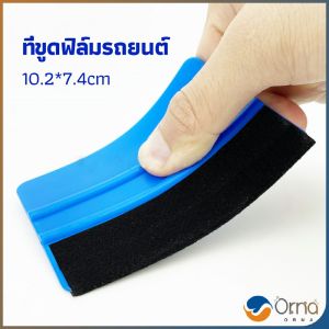 Orna ที่รีดสติ๊กเกอร์รีดฟองอากาศ ที่รีดสติ๊กเกอร์ อุปกรณ์ติดตั้งฟิล์มรถยนต์ car film scraper