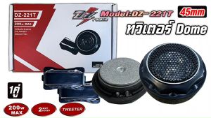 ลำโพงเสียงแหลม ทวิตเตอร์โดม พร้อมซีเสียงแหลมกันขาด TWEETER DZ POWER รุ่น DZ-221T 200w MAX soft dome เสียงดีเสียงใส