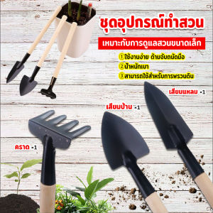 เครื่องมือทำสวน ชุด 3 ชิ้น ชุดเซต มินิ ชุดปลูกต้น ไม้ อุปกรณ์ทำสวน จิ๋ว มินิ สินค้าส่ง