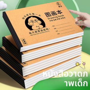 สมุดวาดภาพหนังวัวหนา A4 สำหรับเด็กอนุบาลและนักเรียนประถมศึกษา สมุดวาดภาพเร็ว สมุดวาดภาพว่าง สมุดวาดภาพสก็อต สมุดวาดภาพสก็อต