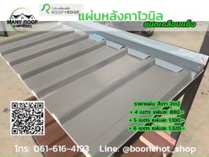 แผ่นหลังคาไวนิลเคลือบแข็ง ROOFYROOF สีเทาทูโทน หน้ากว้าง 25 ซม