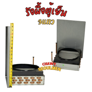 คอยล์ร้อน CoolPro Max (Condenser Coil) รังผึ้งตู้แช่ 3 แถว [3R] ท่อทองแดง | ฐานอลูมิเนียมพร้อมติดตั้ง | ระบายความร้อนสูงสุด