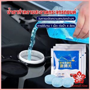 เม็ดฟู่กระจกรถยนต์ น้ำยา สะอาดกระจกรถยนต์ มีมิติความสะอาด