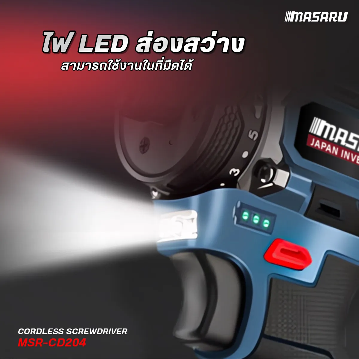 MASARU รุ่น MSR-CD204 แรงบิด 85 N.m สว่านไฟฟ้า ไขควงไฟฟ้าไร้สาย สว่านไขควง สว่านไร้สาย 2 ระบบ มอเตอร์บัสเลส