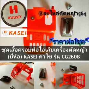 ชุดเสื้อครอบท่อไอเสียเครื่องตัดหญ้า (ครบชุด) เครื่องตัดหญ้า 2 จังหวะ (ยี่ห้อ) KASEI คาไซ รุ่น CG260B ✓งานคุณ ภาพ ✓ราคาต่อ1ชุด ✓งานคุณภาพของแท้