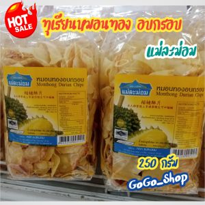 💥ทุเรียนหมอนทอง อบกรอบ (แบบชิ้น)ตราแม่ละม่อม💥คัดสรรวัตถุดิบทุเรียนหมอนทอง จากจันทบุรี สุดยอดสินค้าโอทอป หอม กรอบ อร่อย สะอาดปลอดภัย ถูกหลักอนามัย ขนาด 250 กรัม🌈