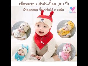 หมวก+ผ้ากันเปื้อน 0-1 ปี ผ้าคอตตอน นิ่ม ผ้าซับน้ำลายเด็ก ผ้ากันน้ำลายเด็ก ผ้าพันคอเด็ก ผ้ากันเปื้อนเด็ก หมวกเด็ก BS003-4