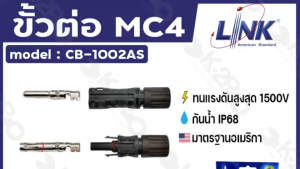 LINK MC4 คอนเน็คเตอร์โซล่าเซลล์ แจ็คMC4 โซล่าเซลล์ ผู้-เมีย LINK solar CB-1002AS ใช้สำหรับต่อสายไฟของแผงโซล่าเซลล์ คุณภาพสูง ทนทาน รับประกันคุณภาพ