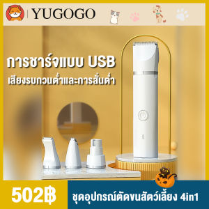YUGOGO ชุดอุปกรณ์ตัดขนสัตว์เลี้ยง 4in1 ไร้สาย กันน้ำได้ ปัตตาเลี่ยนตัดขนแมว ปัตตาเลี่ยนตัดตัดสู้สวย ที่ตัดขนสู้สวย กรอเล็บ การชาร์จแบบ USB ของแท้ 100%