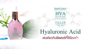 6 ขวด เซรั่มฟิลเลอร์ หน้าอิ่มฟู ดูเด็ก ปากอิ่มฟู หน้าใส หน้าอิ่ม เกาหลี บาร์โคนี่