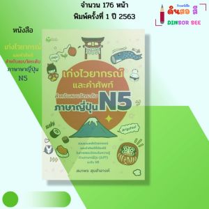 หนังสือ เก่งไวยากรณ์และคำศัพท์ สำหรับสอบวัดระดับ ภาษาญี่ปุ่น N5 I เขียนโดย สมาพร สุขสำอางค์ คันจิ