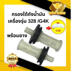 กรองใต้ถังน้ำมัน 411 328 G4K กรองใต้ถัง กรองถังน้ำมัน เครื่องตัดหญ้า สำหรับถังน้ำมันเครื่องตัดหญ้า รุ่น411 RBC411 NB411 260 G4K และ 328 อย่างดี