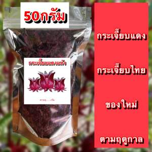 กระเจี๊ยบขนาด 50-100g กระเจี๊ยบ กระเจี๊ยบแดง กระเจี๊ยบแห้ง กระเจี๊ยบแดงแห้ง กระเจี๊ยบแดงอบแห้ง กระเจี๊ยบแห้งออแกนิค กระเจี๊ยบแดงอบแห้ง กระเจี๊ยบอบแห้ง กระเจี๊ยบออแกนิก กระเจี๊ยบตากแห้ง กระเจี๊ยบแดงตากแห้งปลอดสาร ผลผลิตเกษตร ปลูกเอง ตากแห้งไร้สารพิษ