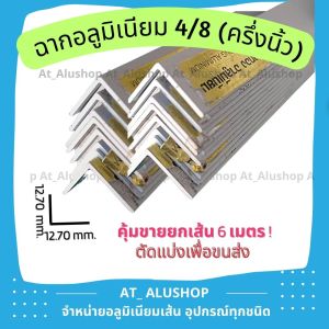 ฉากอลูมิเนียม 4/8 ฉากครึ่งนิ้ว ฉากอลูมิเนียม ฉากชุบ 4 หุน  1/2" (12.70มม.) \*ราคายกเส้น 6.00 เมตร\