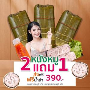 💥หมูยออุบลขนาดจัมโบ้♨️จัดโปรซื้อ 1 กก. แถมครึ่งกก.ฟรีน้ำยำ||หมูยอเยาวภา