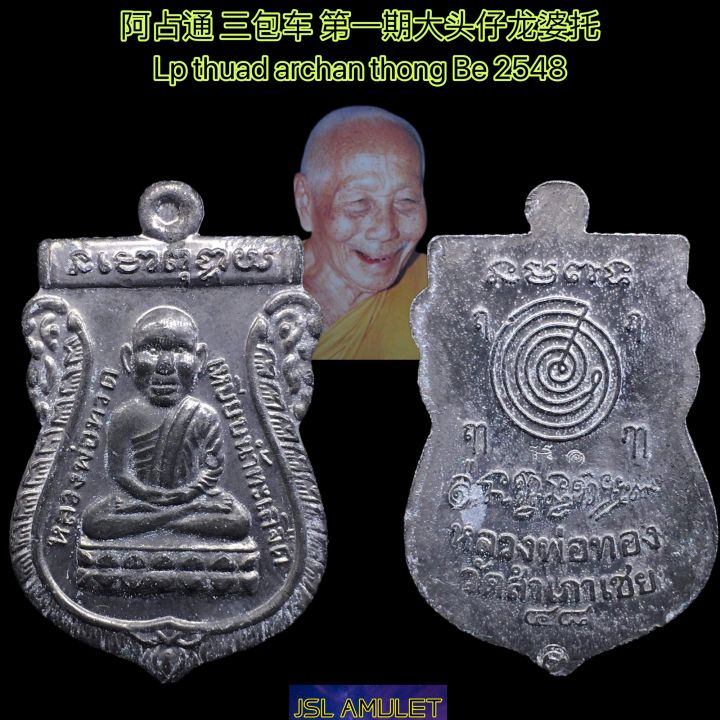 Lp Thuad 第一期 大头仔 龙婆托 Archan thong be 2548 Wat Sampaocher 阿赞通 龙婆通 三包车 ...