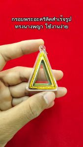 กรอบพระสำเร็จรูปนางพญา (จำนวน1 ชิ้น) ราคาสุดคุ้ม ทรงนางพญา มี2ขนาดให้เลือก