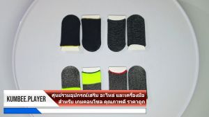 1 คู่ ถุงนิ้วเล่นเกม ปลอกสวมนิ้วมือเล่นเกมส์มือถือ ถุงนิ้วเกมมิ่ง กันลื่น กันเหงื่อ ทัชสกรีนไว ยืดหยุ่นสูง แม่นยำสูง