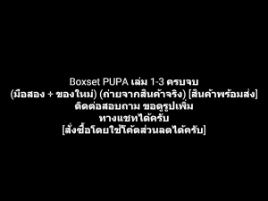 หนังสือการ์ตูน Boxset PUPA เล่ม 1-3 ครบจบ ผลงานของ Sayaka Mogi ฉบับลิขสิทธิ์ สำนักพิมพ์ Luck Pim (มือสอง + ของใหม่) [สินค้าพร้อมส่ง]