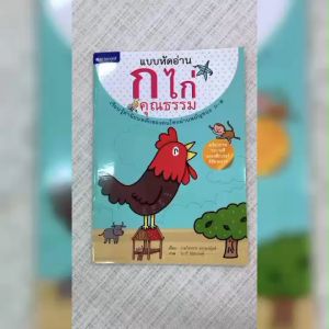 หนังสือเด็ก แบบหัดอ่าน ก ไก่ คุณธรรม โดย ฝ่ายวิชาการสถาพรบุ๊คส์ สนพ.สถาพรบุ๊คส์ พร้อมส่ง