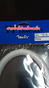 สายน้ำดีชักโครก 24 นิ้ว ใยแก้ว ทนทานต่อแรงดันน้ำได้ดีพอสมควร