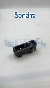 ล็อคล่างปากนกแก้ว ล็อคล่างดั้ม รถบรรทุก 6ล้อ 10ล้อ เทลเลอร์ รถดั๊ม [ KC ของแท้ ]