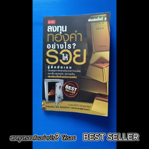 ลงทุนทองคำอย่างไร? ให้รวย BEST SELLER ผู้เขียน ถนอมศักดิ์ จิรายุสวัสดิ์