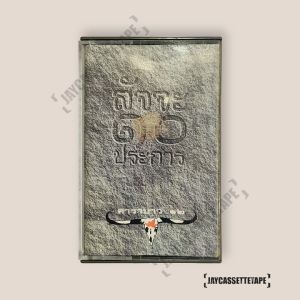 คาราบาว อัลบั้ม Vol.12 สัจจะ ๑๐ ประการ เทปเพลง เทปคาสเซ็ต Cassette Tape เทปเพลงไทย