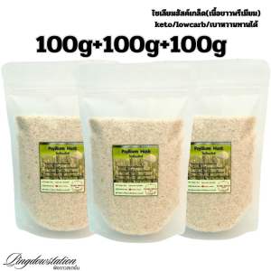 ไซเลียมฮัสค์เกล็ด 300 กรัม สำหรับชงดื่มเพื่อดีท๊อกทำความสะอาดลำไส้ ช่วยให้อิ่มท้อง ช่วยดูดซับน้ำตาลและไขมัน สินค้าราคาพิเศษ Early Bird