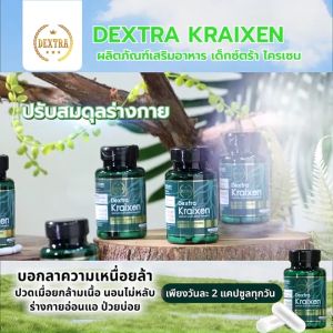 1 กระปุก เด็กซ์ตร้า ไครเซน (Dextra Kraixen) บำรุงร่างกาย กระตุ้นการไหลเวียนโลหิต
