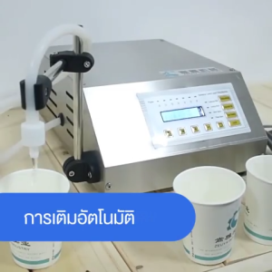 เครื่องบรรจุของเหลว ระบบควบคุมดิจิตอล 5ml-3900ml ใช้บรรจุของเหลว น้ำดื่ม น้ำยา น้ำหอม ใช้งานง่าย รุ่น GFK160