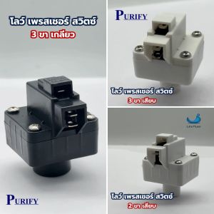โลว์ เพรสเชอร์สวิทซ์ สวิทช์ความดัน 2หุน 2ขา 3ขา Low Pressure Purify Unipure อะไหล่เครื่องกรองน้ำ